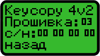 Экран дубликатора KeyCopy 4, серийный номер и версия прошивки